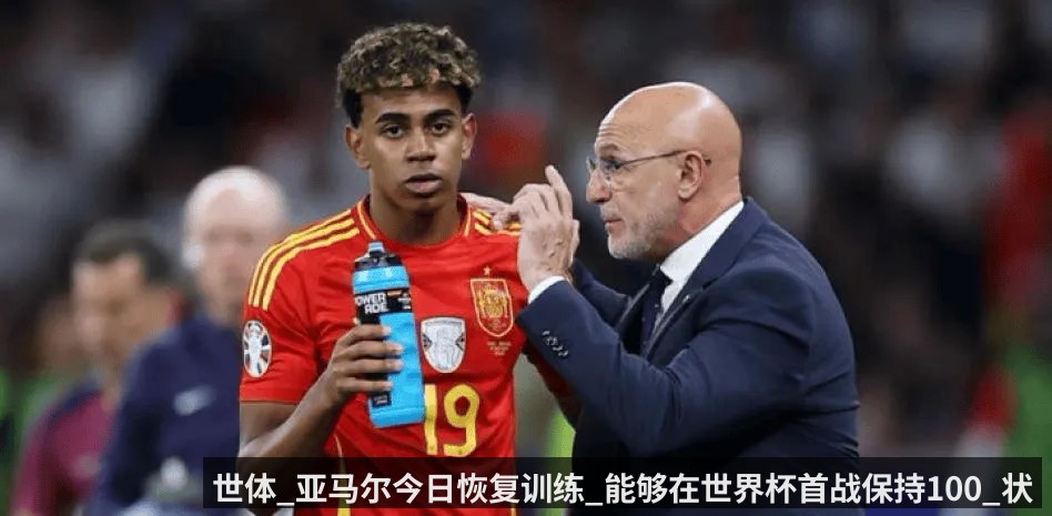 世体_亚马尔今日恢复训练_能够在世界杯首战保持100_状态