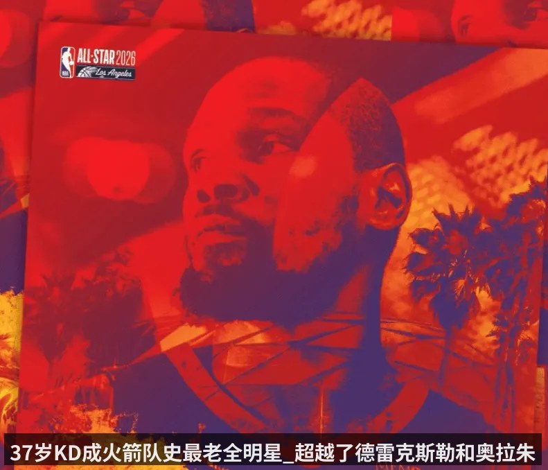 37岁KD成火箭队史最老全明星_超越了德雷克斯勒和奥拉朱旺