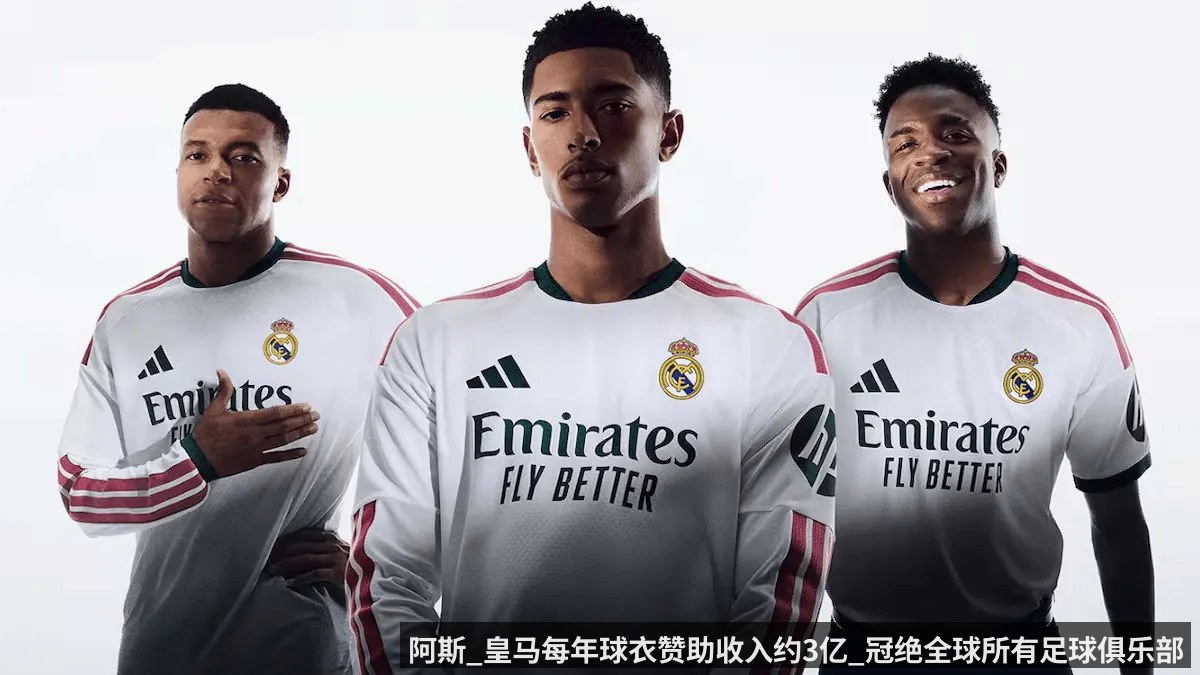 阿斯_皇马每年球衣赞助收入约3亿_冠绝全球所有足球俱乐部