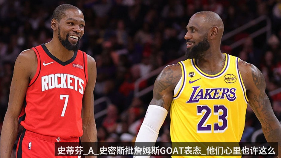 史蒂芬_A_史密斯批詹姆斯GOAT表态_他们心里也许这么想_但从不会对记者说出来